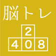 ブロック2048