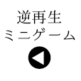 逆再生ゲーム