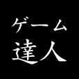 ゲームの達人