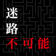 この迷路クリア不可能