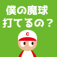 僕の魔球打てるの？