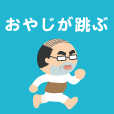 おやじが跳ぶ